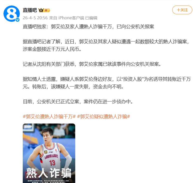 正版应用-突发！诈骗郭艾伦！2026年，太糟糕了...
